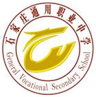 石家莊通用職業中學